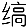 缟: Gerundet
