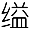 缢: Gerundet