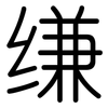 缣: Gerundet