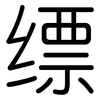 缥: Gerundet