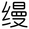 缦: Gerundet