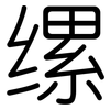 缧: Gerundet