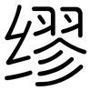 缪: Gerundet 缪: Gerundet