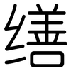 缮: Gerundet