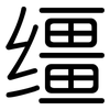 缰: Gerundet