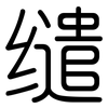 缱: Gerundet