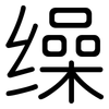 缲: Gerundet