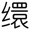 缳: Gerundet