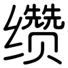 缵: Gerundet