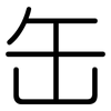 缶: Gerundet