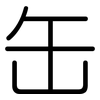 缶: Gerundet