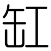 缸: Gerundet