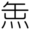 缹: Gerundet