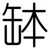 缽: Gerundet