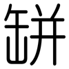 缾: Gerundet