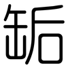 缿: Gerundet