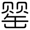 罂: Gerundet
