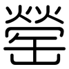 罃: Gerundet