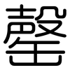 罄: Gerundet