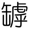 罅: Gerundet