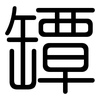 罈: Gerundet