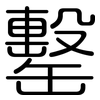 罊: Gerundet 罊: Gerundet