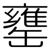 罋: Gerundet