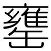 罋: Gerundet