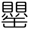 罌: Gerundet