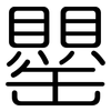 罌: Gerundet