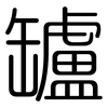 罏: Gerundet