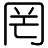 罔: Gerundet 罔: Gerundet