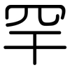 罕: Gerundet