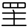 罜: Gerundet