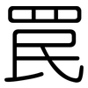 罠: Gerundet