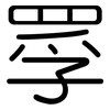 罦: Gerundet