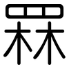 罧: Gerundet