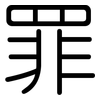 罪: Gerundet 罪: Gerundet