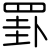 罫: Gerundet