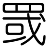 罭: Gerundet