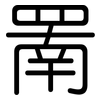 罱: Gerundet 罱: Gerundet