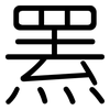 罴: Gerundet