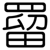 罶: Gerundet