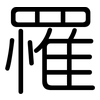 罹: Gerundet 罹: Gerundet