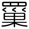 罺: Gerundet