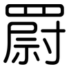 罻: Gerundet