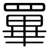 罼: Gerundet 罼: Gerundet