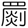 罽: Gerundet