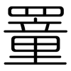 罿: Gerundet