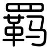 羁: Gerundet